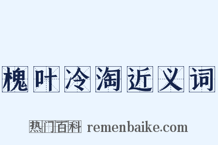 槐叶冷淘近义词是什么意思的图片